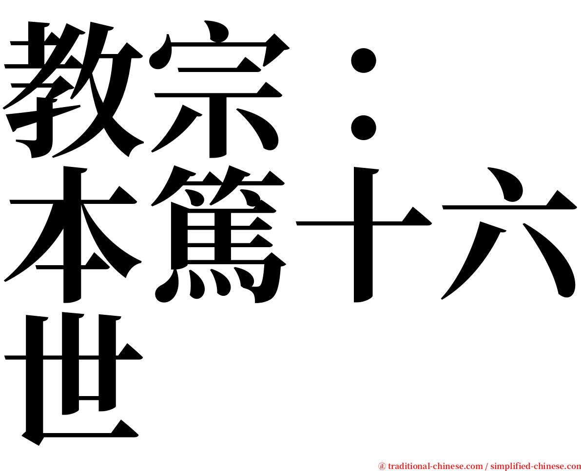 教宗：　本篤十六世 serif font
